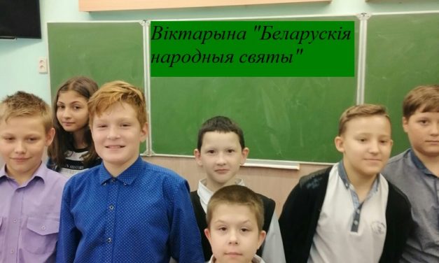 Віктарына “Беларускія народныя святы”